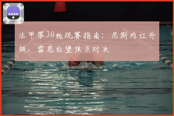 法甲第30轮观赛指南：尼斯内讧升级，雷恩白堡焦点对决