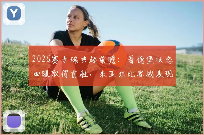 2026赛季瑞典超前瞻：哥德堡状态回暖取得首胜，米亚尔比客战表现能否延续？