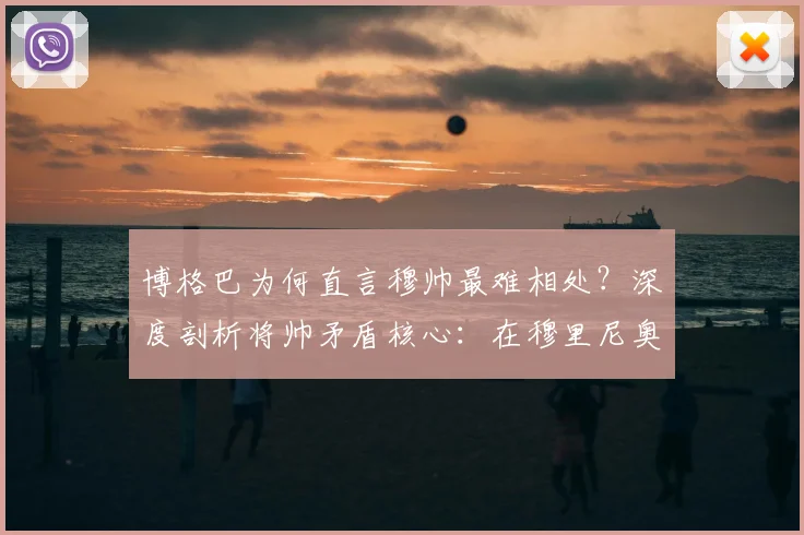 博格巴为何直言穆帅最难相处？深度剖析将帅矛盾核心：在穆里尼奥麾下，为何你不能抢他风头