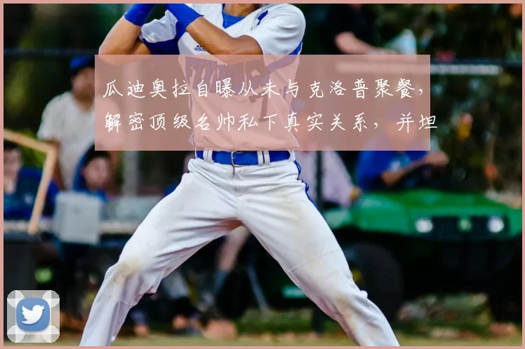 瓜迪奥拉自曝从未与克洛普聚餐,解密顶级名帅私下真实关系,并坦言获专属看台是最高赞誉
